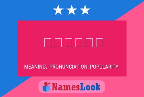 មករា Name Poster