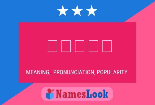 វ៉ា Name Poster